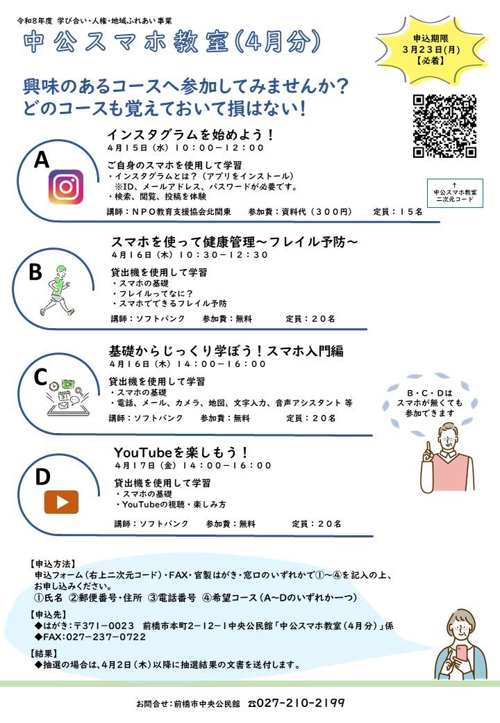 中公スマホ教室4月分チラシ
