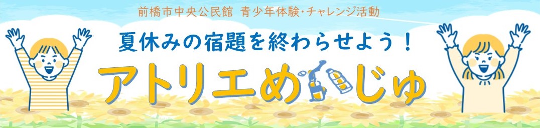 （イメージ）【中央公民館】「アトリエめいじゅ」開催のお知らせ