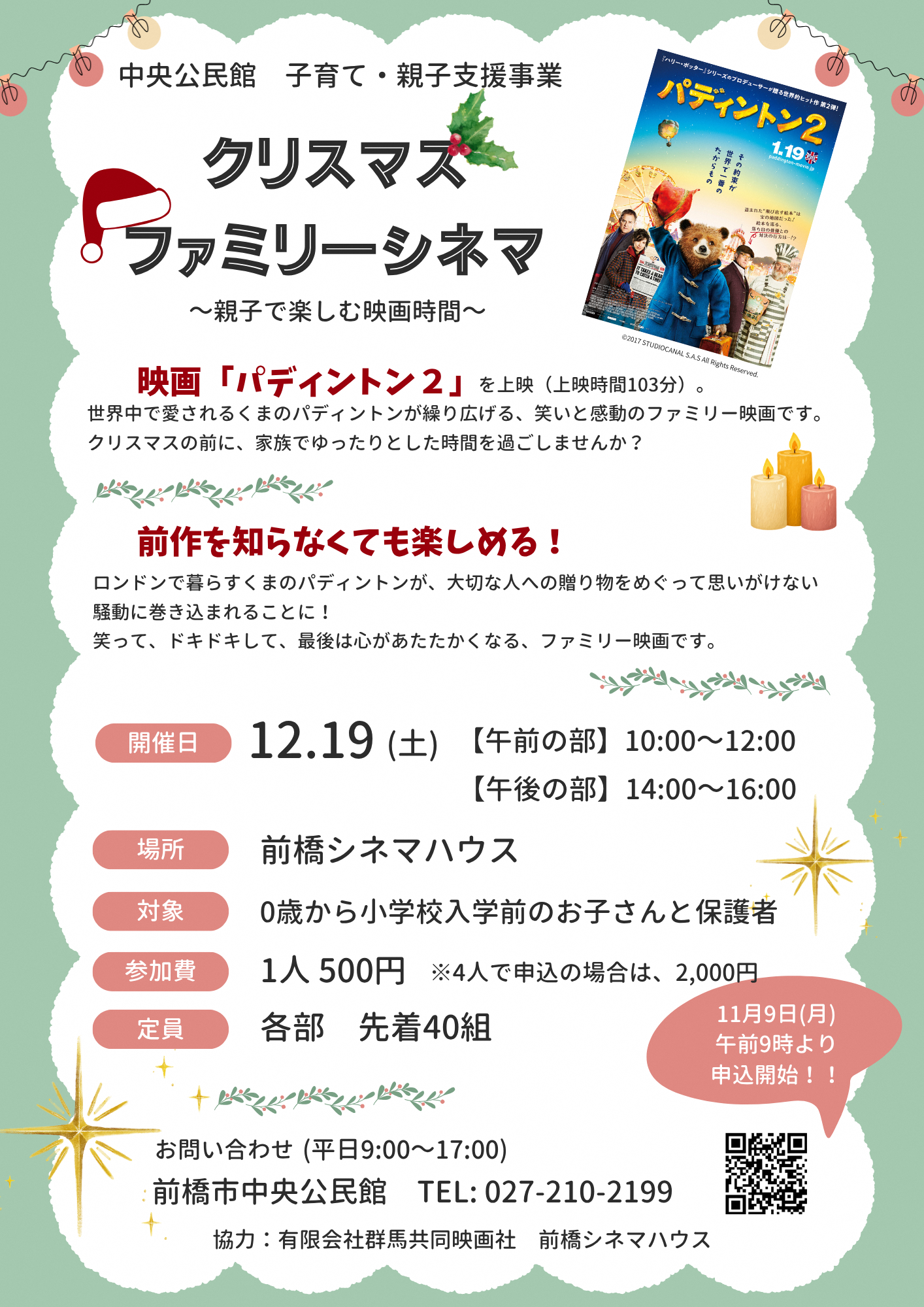 （イメージ）【中央公民館】「クリスマスファミリーシネマ〜親子で楽しむ映画時間〜」を開催します