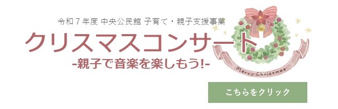 こちらの画像をクリックするとクリスマスコンサートの詳細ページへ変わります