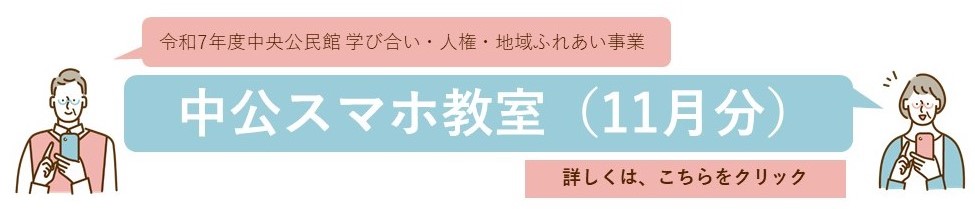 こちらの画像をクリックすると中公スマホ教室11月分の詳細ページへ変わります