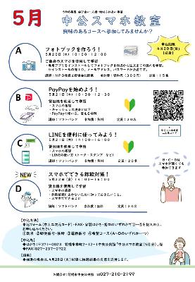 中公スマホ教室5月分チラシ