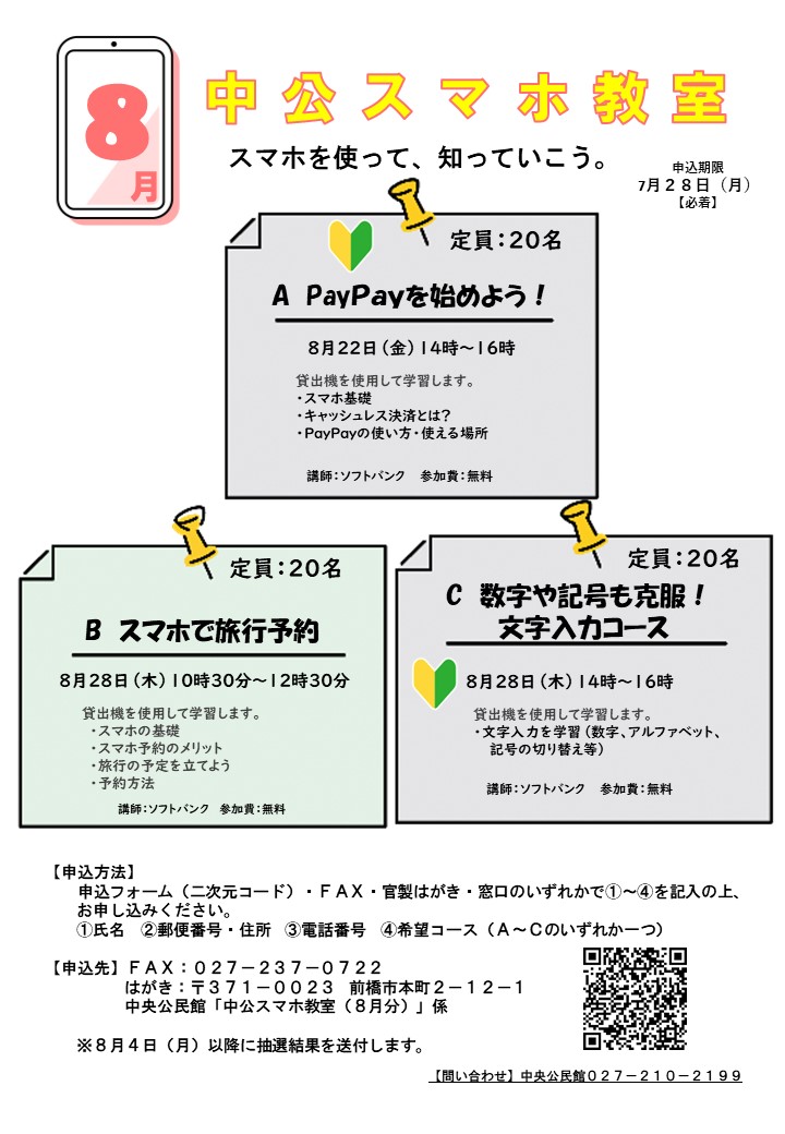 中公スマホ教室8月分チラシ