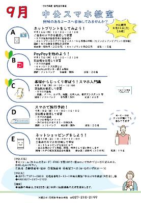 中公スマホ教室9月分チラシ