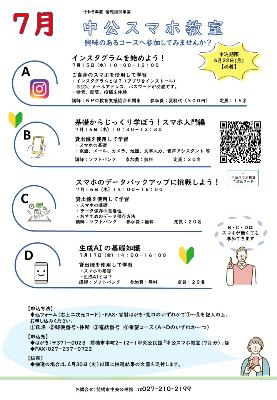 中公スマホ教室7月分チラシ