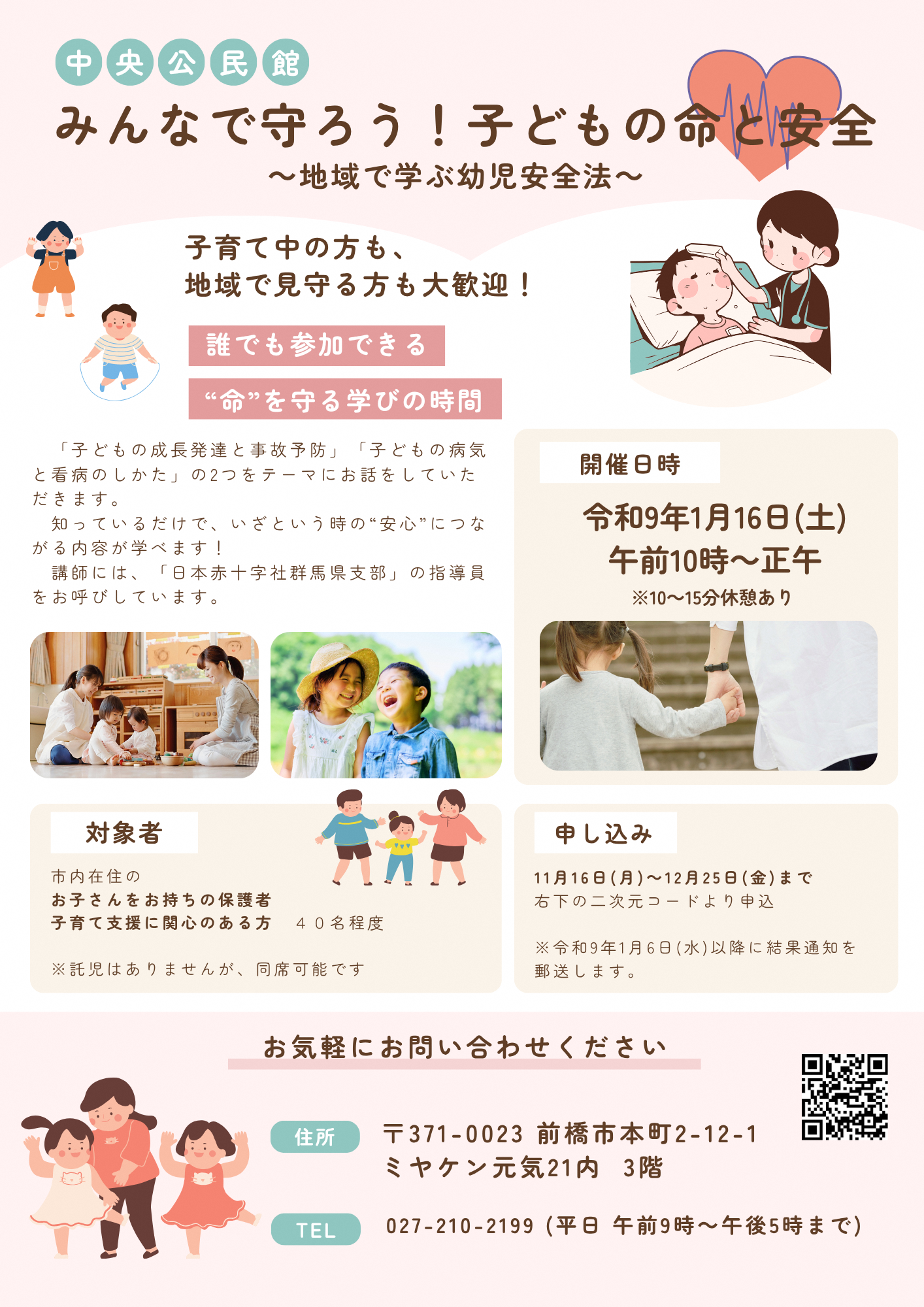 （イメージ）【中央公民館】子育て支援講座「みんなで守ろう！子どもの命と安全〜地域で学ぶ幼児安全法〜」を開催します。