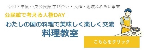 こちらの画像をクリックすると人権講座料理教室の詳細ページへ変わります