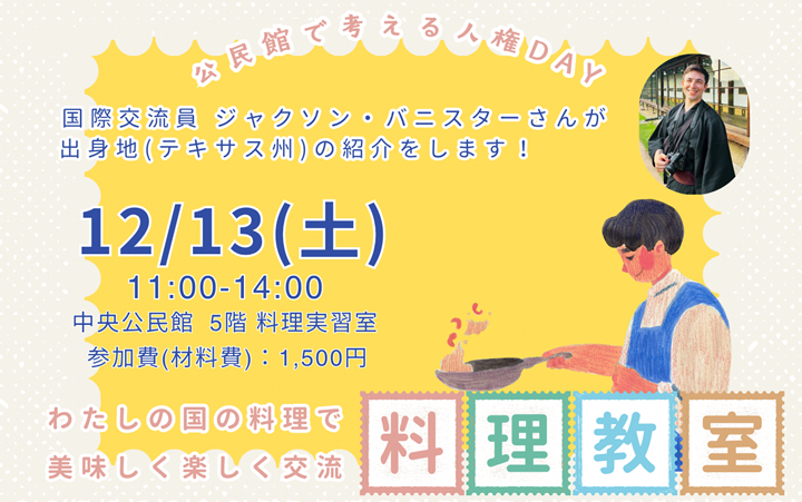 （イメージ）【中央公民館】「わたしの国の料理で美味しく楽しく交流料理教室」を開催します。
