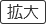 拡大する