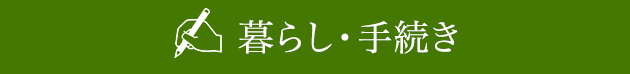 暮らし・手続き