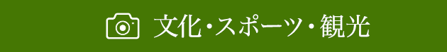 文化・スポーツ 観光