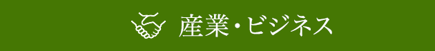 産業・ビジネス