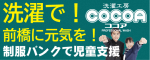 洗濯で！前橋に元気を！制服バンクで児童支援 洗濯工房ココア