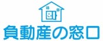 負動産の窓口