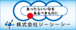 あったらいいなを あるべきものに 株式会社ジーシーシー