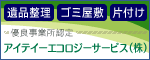 遺品整理 ゴミ屋敷 片付け 優良事業所認定 アイティーエコロジーサービス(株)