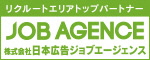 リクルートエリアトップパートナー JOB AGENCE 株式会社日本広告ジョブエージェンス