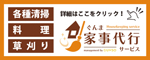 各種清掃 料理 草刈り ぐんま家事代行サービス