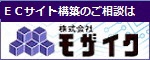 ECサイト構築のご相談は 株式会社モザイク