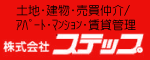 土地・建物・売買仲介/アパート・マンション・賃貸管理 株式会社ステップ