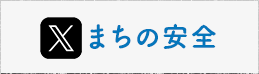 まちの安全