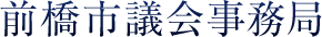 前橋市議会事務所