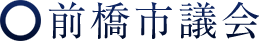 前橋市議会