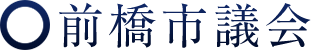 前橋市議会