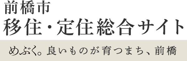 前橋市 移住・定住総合サイト めぶく。良いものが育つまち、前橋