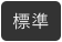 標準（初期状態）