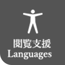 閲覧支援 Languages