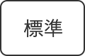 標準に戻す