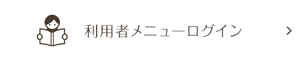 利用者メニューログイン