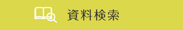 資料検索