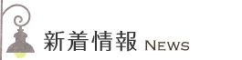 新着情報 NEWS