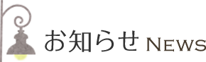 お知らせ NEWS